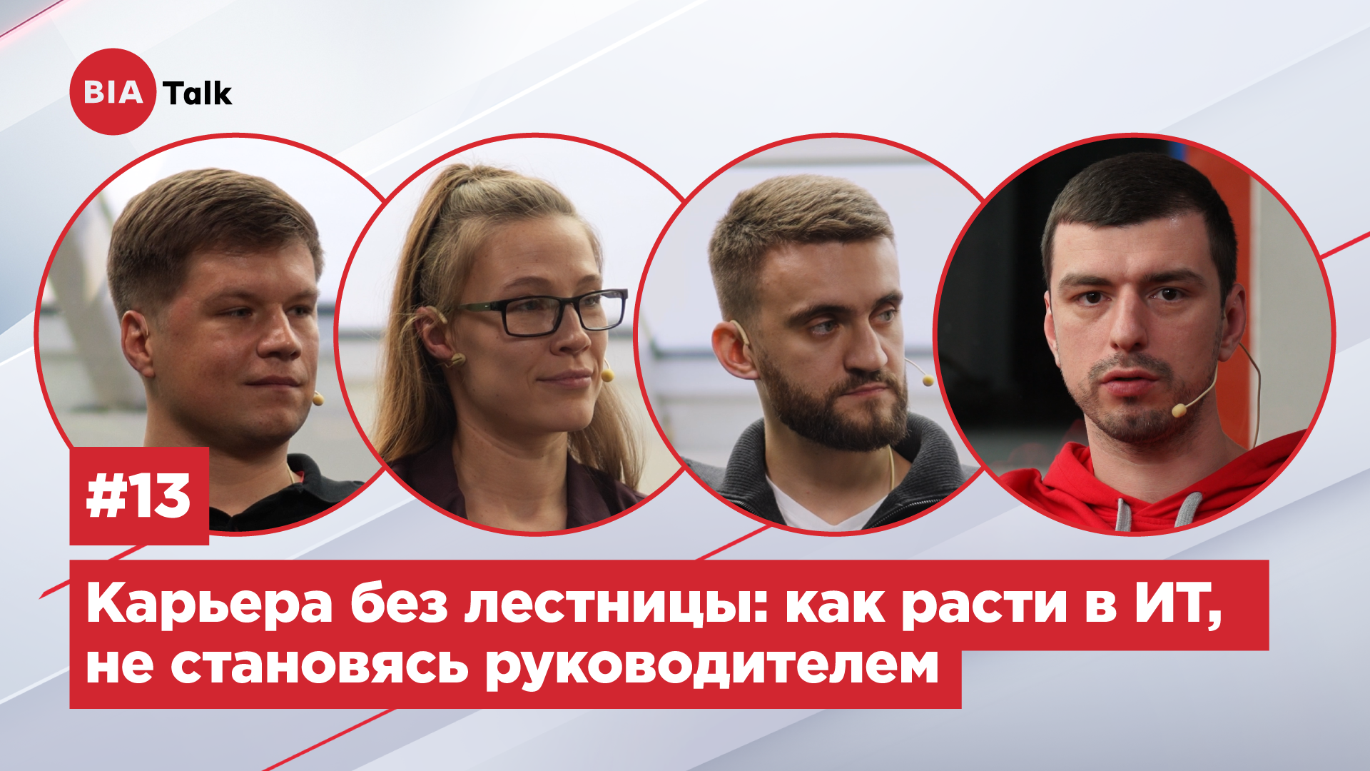 Подкаст БИАТолк#13:  Карьера без лестницы: как расти в ИТ, не становясь руководителем