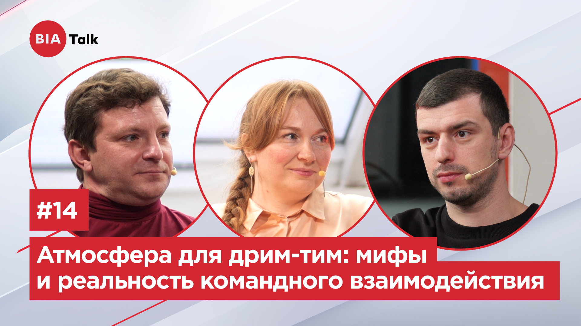 Подкаст БИАТолк#14: Как создать атмосферу для ”Dream Team”: мифы и реальность командного взаимодействия